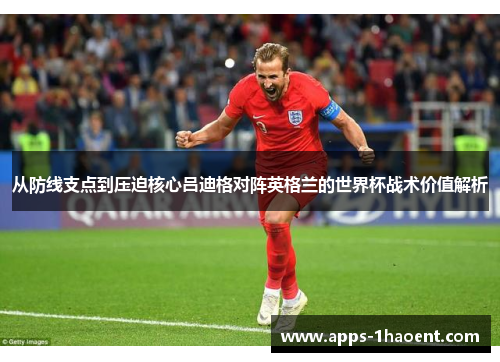 从防线支点到压迫核心吕迪格对阵英格兰的世界杯战术价值解析